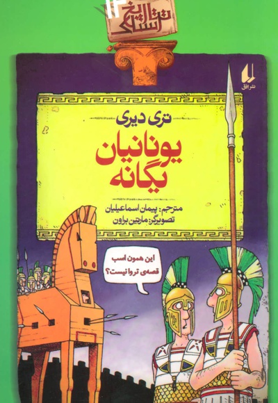 یونانیان یگانه